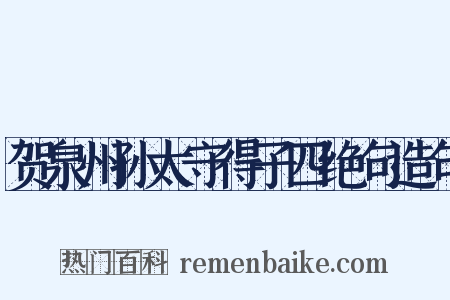 贺泉州孙太守得子四绝句造句是什么意思的图片